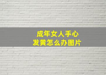 成年女人手心发黄怎么办图片