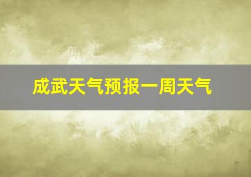 成武天气预报一周天气