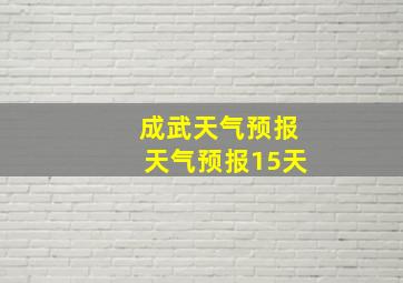 成武天气预报天气预报15天