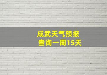 成武天气预报查询一周15天