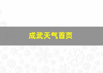 成武天气首页