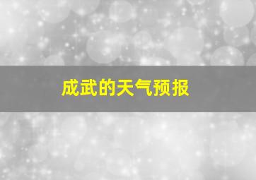 成武的天气预报