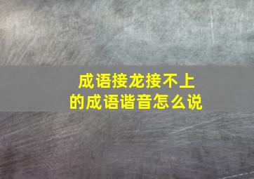 成语接龙接不上的成语谐音怎么说