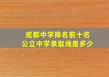 成都中学排名前十名公立中学录取线是多少