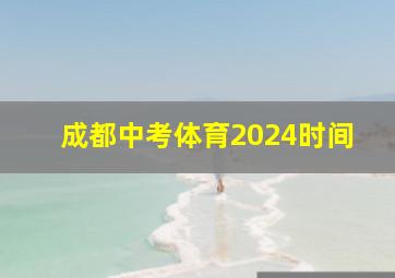 成都中考体育2024时间