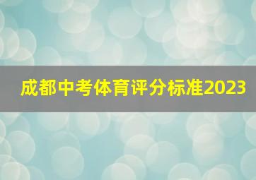 成都中考体育评分标准2023