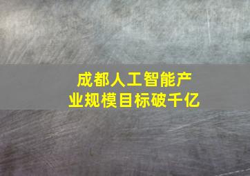 成都人工智能产业规模目标破千亿