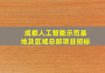 成都人工智能示范基地及区域总部项目招标