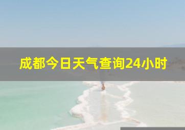 成都今日天气查询24小时