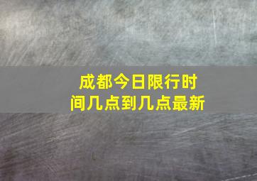 成都今日限行时间几点到几点最新