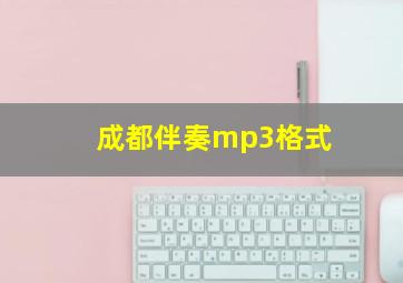 成都伴奏mp3格式