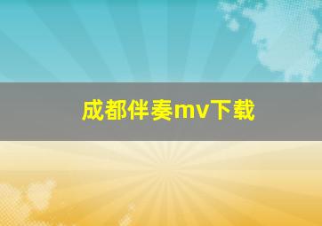 成都伴奏mv下载