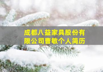 成都八益家具股份有限公司曹敏个人简历