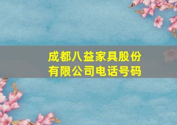 成都八益家具股份有限公司电话号码