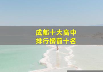 成都十大高中排行榜前十名