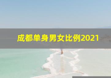 成都单身男女比例2021