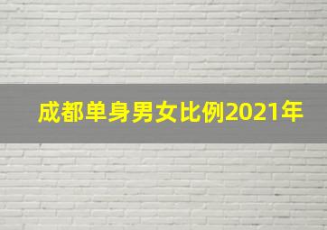 成都单身男女比例2021年