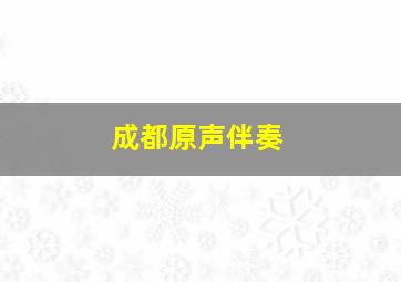 成都原声伴奏