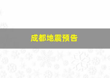 成都地震预告