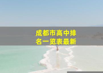 成都市高中排名一览表最新