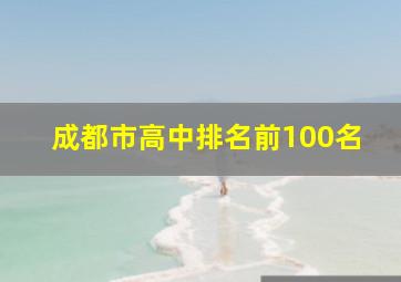 成都市高中排名前100名