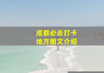 成都必去打卡地方图文介绍