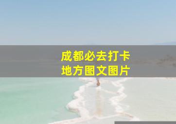 成都必去打卡地方图文图片