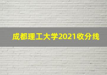 成都理工大学2021收分线