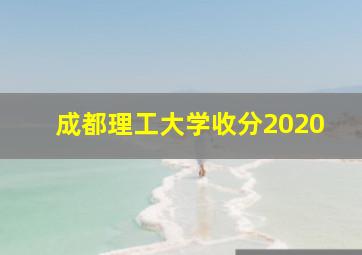 成都理工大学收分2020