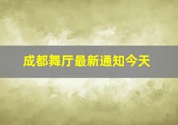 成都舞厅最新通知今天