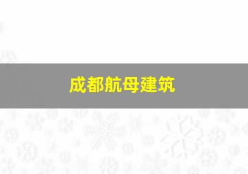 成都航母建筑