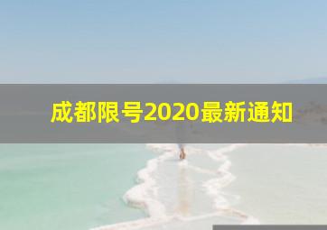 成都限号2020最新通知