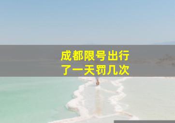 成都限号出行了一天罚几次