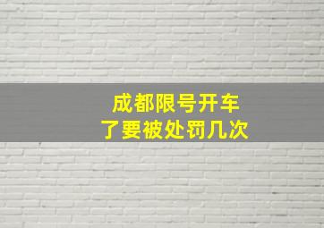 成都限号开车了要被处罚几次