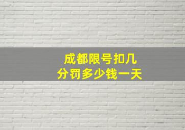 成都限号扣几分罚多少钱一天