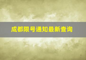 成都限号通知最新查询