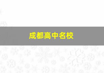 成都高中名校