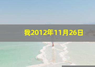 我2012年11月26日