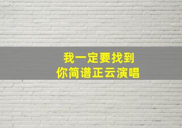 我一定要找到你简谱正云演唱