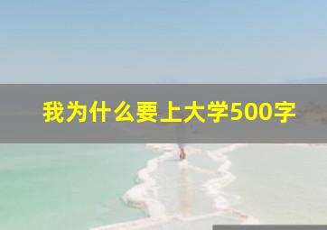 我为什么要上大学500字