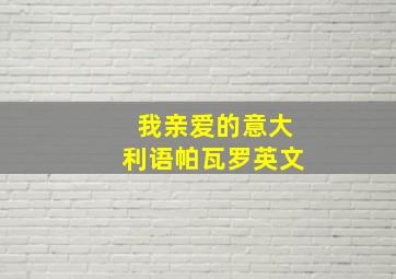 我亲爱的意大利语帕瓦罗英文