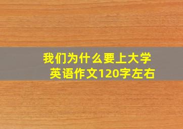 我们为什么要上大学英语作文120字左右