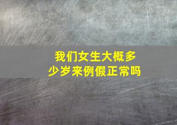 我们女生大概多少岁来例假正常吗