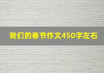 我们的春节作文450字左右