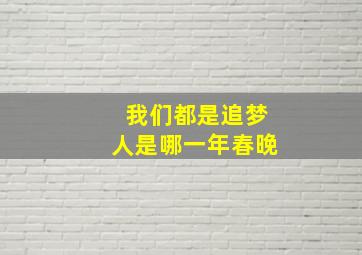 我们都是追梦人是哪一年春晚