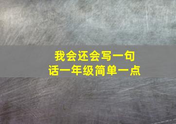 我会还会写一句话一年级简单一点