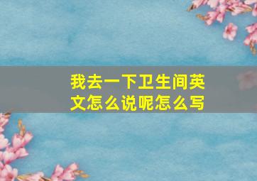 我去一下卫生间英文怎么说呢怎么写