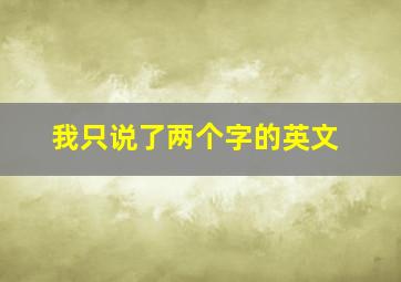 我只说了两个字的英文