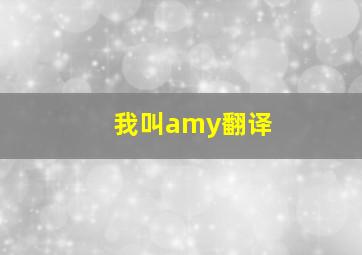 我叫amy翻译