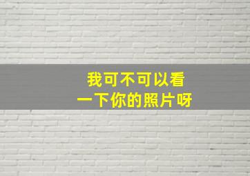 我可不可以看一下你的照片呀